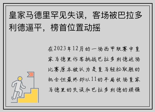 皇家马德里罕见失误，客场被巴拉多利德逼平，榜首位置动摇