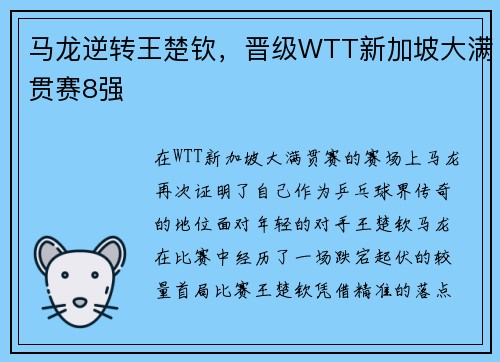 马龙逆转王楚钦，晋级WTT新加坡大满贯赛8强