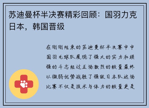 苏迪曼杯半决赛精彩回顾：国羽力克日本，韩国晋级