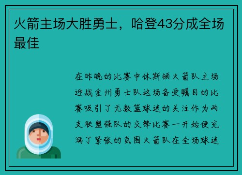 火箭主场大胜勇士，哈登43分成全场最佳