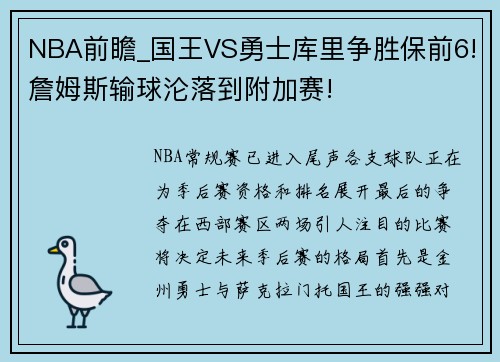 NBA前瞻_国王VS勇士库里争胜保前6!詹姆斯输球沦落到附加赛!