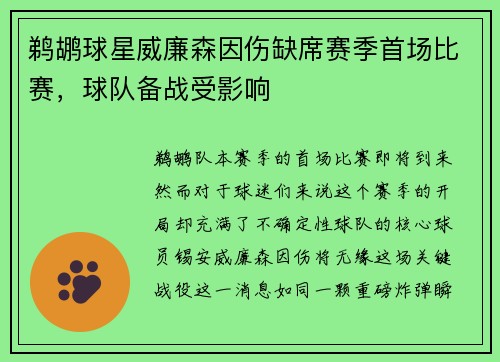 鹈鹕球星威廉森因伤缺席赛季首场比赛，球队备战受影响