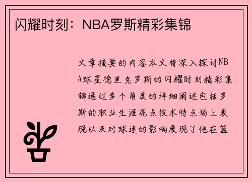 闪耀时刻：NBA罗斯精彩集锦