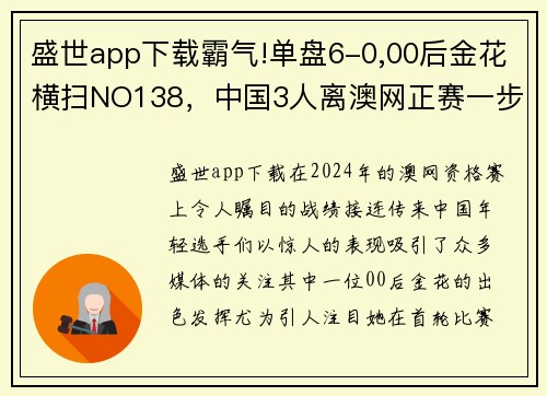 盛世app下载霸气!单盘6-0,00后金花横扫NO138，中国3人离澳网正赛一步之遥