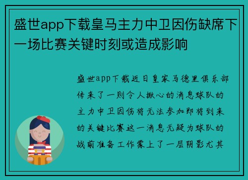 盛世app下载皇马主力中卫因伤缺席下一场比赛关键时刻或造成影响