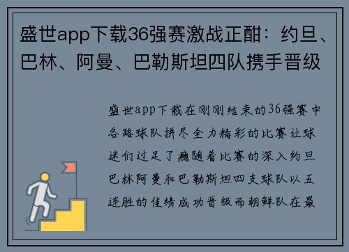 盛世app下载36强赛激战正酣：约旦、巴林、阿曼、巴勒斯坦四队携手晋级，朝鲜绝杀逆袭 - 副本