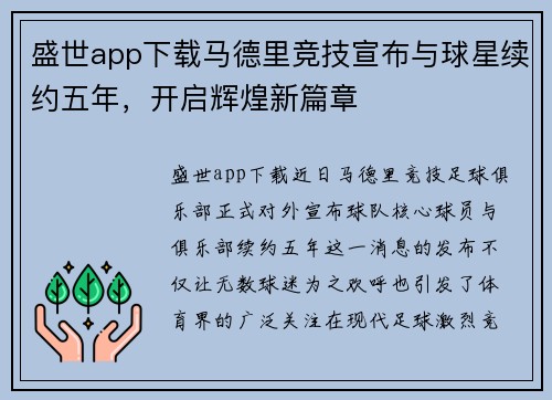 盛世app下载马德里竞技宣布与球星续约五年，开启辉煌新篇章