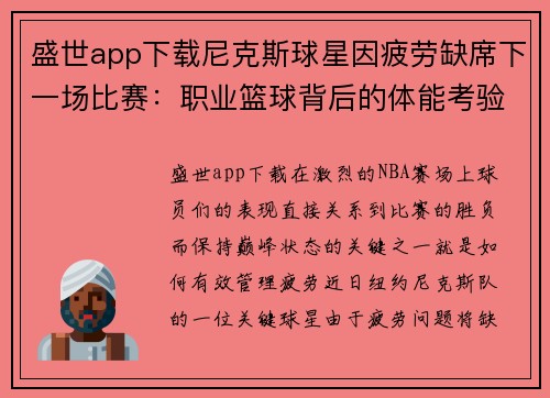 盛世app下载尼克斯球星因疲劳缺席下一场比赛：职业篮球背后的体能考验