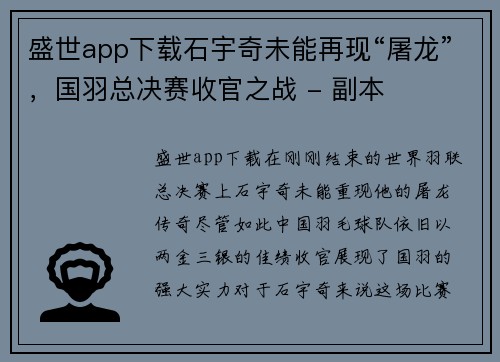 盛世app下载石宇奇未能再现“屠龙”，国羽总决赛收官之战 - 副本