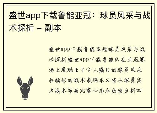 盛世app下载鲁能亚冠：球员风采与战术探析 - 副本