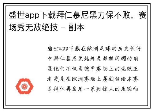 盛世app下载拜仁慕尼黑力保不败，赛场秀无敌绝技 - 副本