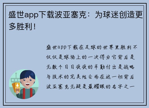 盛世app下载波亚塞克：为球迷创造更多胜利！