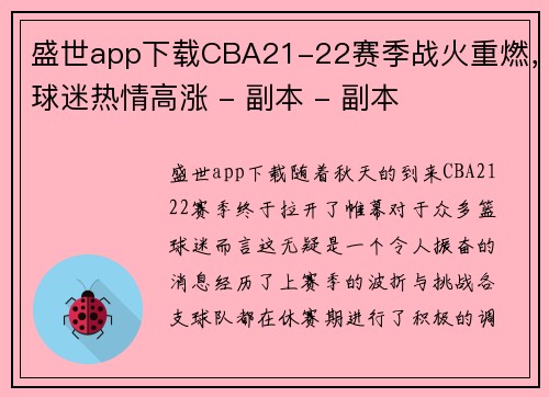 盛世app下载CBA21-22赛季战火重燃，球迷热情高涨 - 副本 - 副本