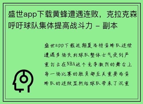 盛世app下载黄蜂遭遇连败，克拉克森呼吁球队集体提高战斗力 - 副本