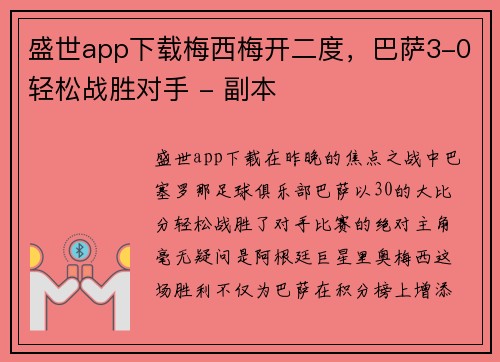 盛世app下载梅西梅开二度，巴萨3-0轻松战胜对手 - 副本