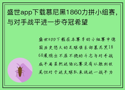 盛世app下载慕尼黑1860力拼小组赛，与对手战平进一步夺冠希望