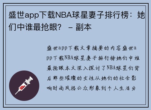 盛世app下载NBA球星妻子排行榜：她们中谁最抢眼？ - 副本