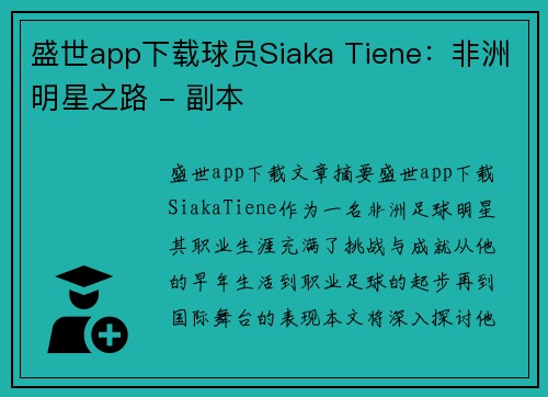 盛世app下载球员Siaka Tiene：非洲明星之路 - 副本