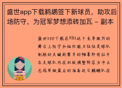 盛世app下载鹈鹕签下新球员，助攻后场防守，为冠军梦想添砖加瓦 - 副本