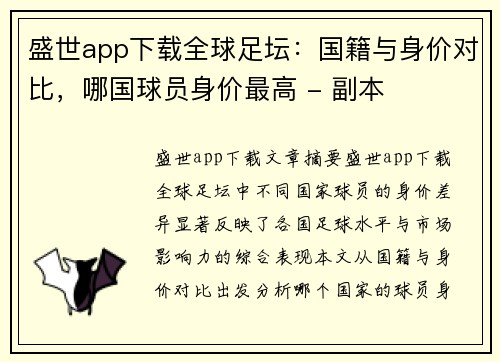 盛世app下载全球足坛：国籍与身价对比，哪国球员身价最高 - 副本