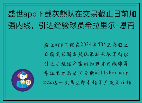 盛世app下载灰熊队在交易截止日前加强内线，引进经验球员希拉里尔-恩南-戈麦斯