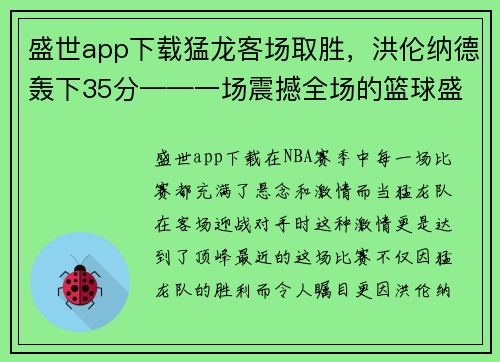 盛世app下载猛龙客场取胜，洪伦纳德轰下35分——一场震撼全场的篮球盛宴 - 副本