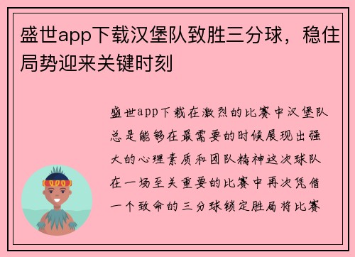 盛世app下载汉堡队致胜三分球，稳住局势迎来关键时刻