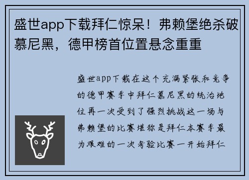 盛世app下载拜仁惊呆！弗赖堡绝杀破慕尼黑，德甲榜首位置悬念重重