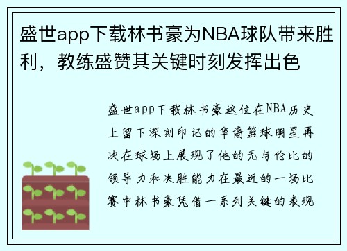 盛世app下载林书豪为NBA球队带来胜利，教练盛赞其关键时刻发挥出色