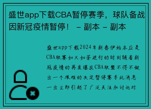 盛世app下载CBA暂停赛季，球队备战因新冠疫情暂停！ - 副本 - 副本