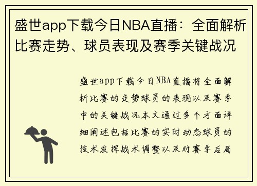 盛世app下载今日NBA直播：全面解析比赛走势、球员表现及赛季关键战况