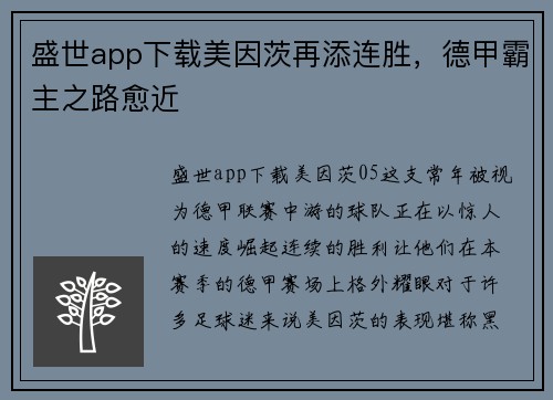 盛世app下载美因茨再添连胜，德甲霸主之路愈近