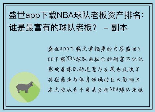 盛世app下载NBA球队老板资产排名：谁是最富有的球队老板？ - 副本