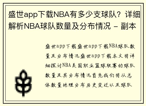 盛世app下载NBA有多少支球队？详细解析NBA球队数量及分布情况 - 副本