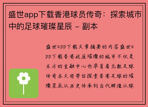 盛世app下载香港球员传奇：探索城市中的足球璀璨星辰 - 副本