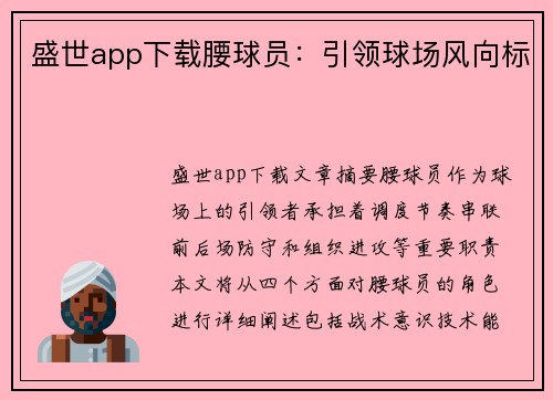 盛世app下载腰球员：引领球场风向标