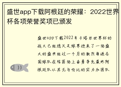 盛世app下载阿根廷的荣耀：2022世界杯各项荣誉奖项已颁发