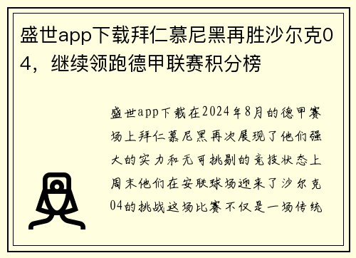 盛世app下载拜仁慕尼黑再胜沙尔克04，继续领跑德甲联赛积分榜