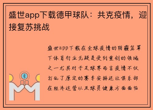 盛世app下载德甲球队：共克疫情，迎接复苏挑战