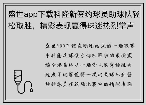 盛世app下载科隆新签约球员助球队轻松取胜，精彩表现赢得球迷热烈掌声