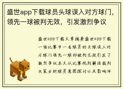 盛世app下载球员头球误入对方球门，领先一球被判无效，引发激烈争议