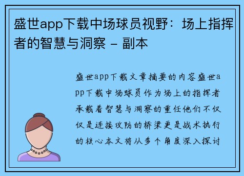 盛世app下载中场球员视野：场上指挥者的智慧与洞察 - 副本