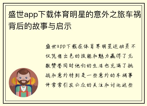 盛世app下载体育明星的意外之旅车祸背后的故事与启示