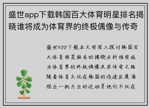 盛世app下载韩国百大体育明星排名揭晓谁将成为体育界的终极偶像与传奇之路