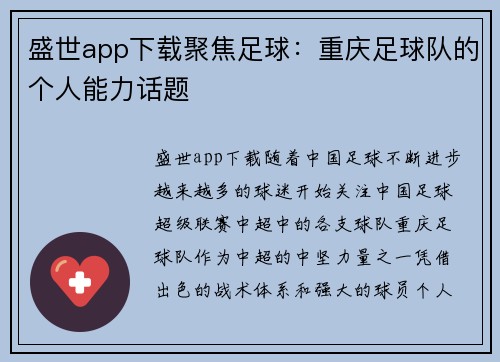盛世app下载聚焦足球：重庆足球队的个人能力话题