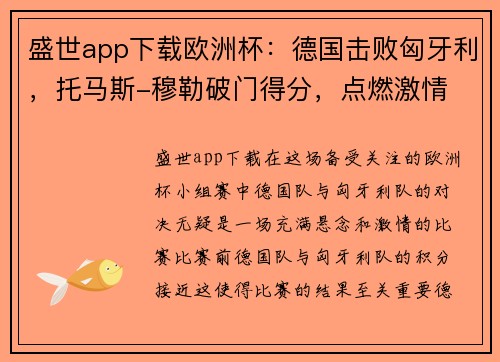 盛世app下载欧洲杯：德国击败匈牙利，托马斯-穆勒破门得分，点燃激情
