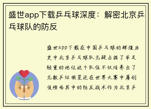 盛世app下载乒乓球深度：解密北京乒乓球队的防反