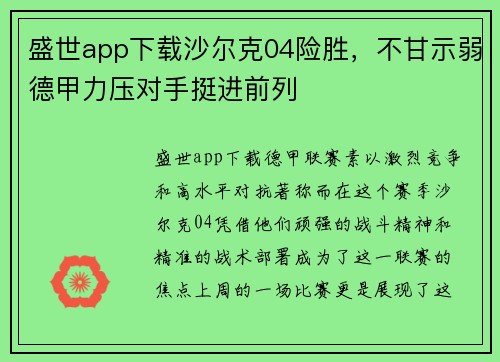 盛世app下载沙尔克04险胜，不甘示弱德甲力压对手挺进前列