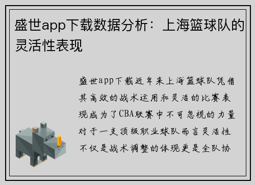 盛世app下载数据分析：上海篮球队的灵活性表现