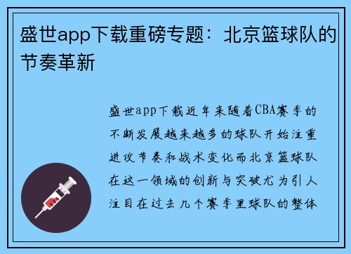 盛世app下载重磅专题：北京篮球队的节奏革新
